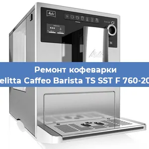 Замена | Ремонт мультиклапана на кофемашине Melitta Caffeo Barista TS SST F 760-200 в Белгороде